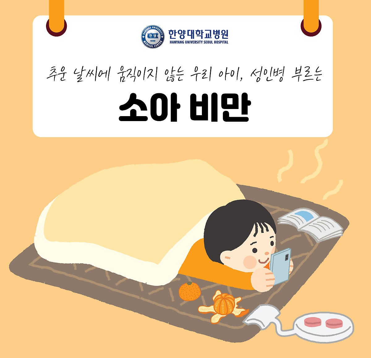 추운 날씨에 더 움직이지 않는 우리 아이, 성인병 부르는 소아 비만 유발!